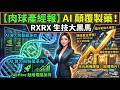 【財報電話會議：美股】輝達押寶！Recursion (RXRX) Q4 財報：AI 算力顛覆傳統製藥#Recursion #RXRX #美股 #AI製藥 #生技股 #Biotech #TechBio