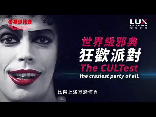 《洛基恐怖秀》 The Rocky Horror Picture Show