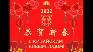 Поздравление с Китайским Новым годом - 2022