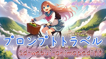 【プロンプトの影響を細かく検証】stable diffusion webui animatediffのプロンプトトラベルの使い方と特徴