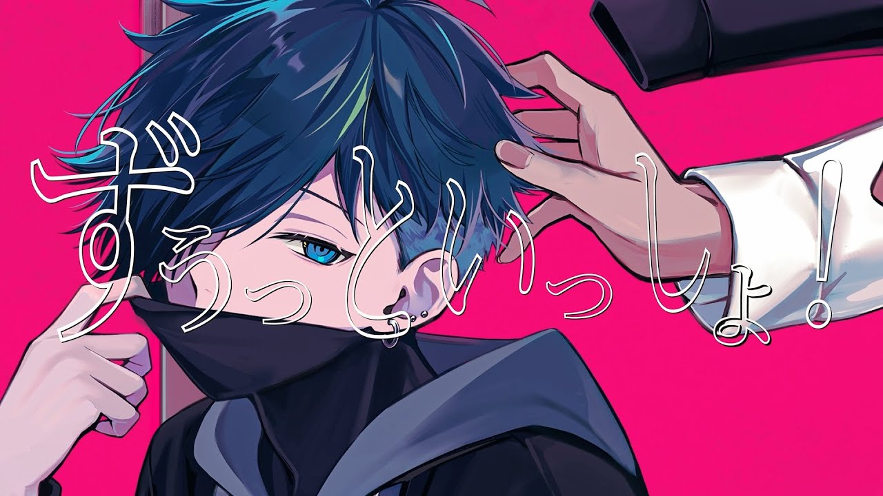 ずうっといっしょ！／ Covered by VanilLa