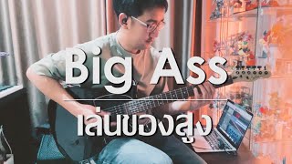 เล่นของสูง - Big Ass / Guitar Cover by @MekFingerstyle