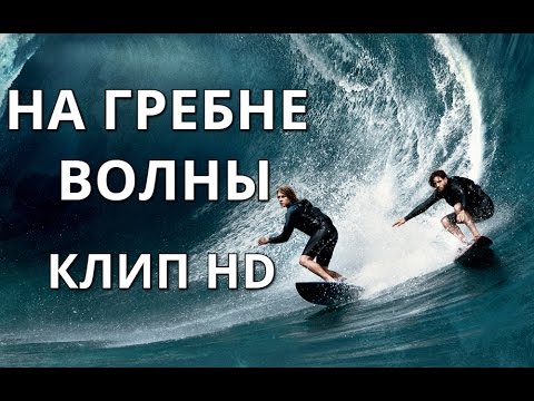 На гребне волны 2015  фан клип (Point break 2015 fan clip)