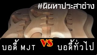 บอดี้ MJT vs บอดี้ทั่วไป #นินทาประสาช่าง