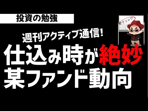 【週刊アクティブ】保有銘柄の仕込むタイミング絶妙すぎやろ！某ファンドの動向チェック！ズボラ株投資