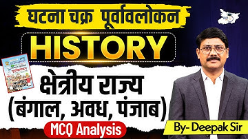Ghatna Chakra History | Modern History क्षेत्रीय राज्य (बंगाल, अवध, पंजाब) | By Deepak Sir | StudyIQ
