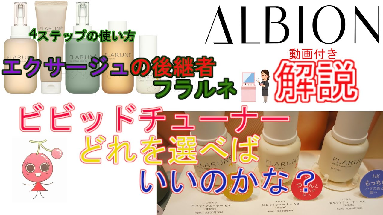 ALBIONフラルネ ビビッドチューナーの選び方や4ステップの使い方を