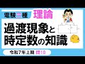 【電験三種】理論 令和7年上期 問10　過渡現象と時定数の知識