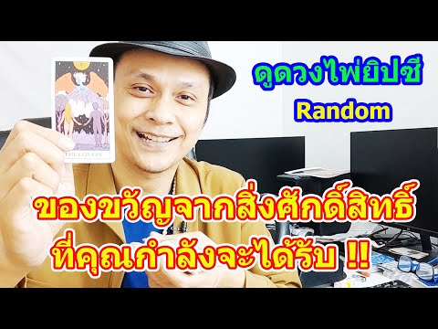 #ดูดวง  #Random  ของขวัญจากสิ่งศักดิ์สิทธิ์ที่คุณกำลังจะได้รับเร็ว ๆ นี้ !!  ดูดวงไพ่ยิปซี 