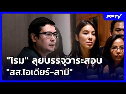 "โรม" ลุยบรรจุวาระสอบ "สส.ไอเดียร์-สามี" | จับข่าวคุย | 19 ต.ค. 69