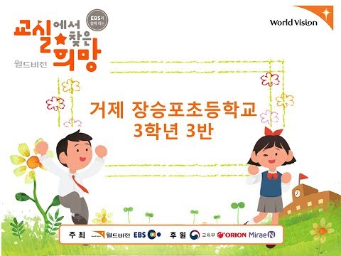 2017  교실에서 찾은 희망 장승포초등학교3학년3반