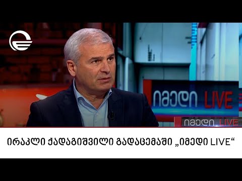 საპარლამენტო უმრავლესობის წევრი, ირაკლი ქადაგიშვილი გადაცემაში „იმედი LIVE“