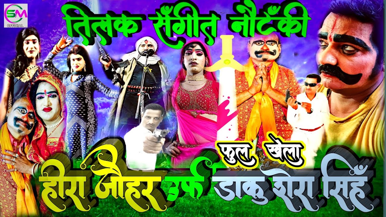 फूल तमाशा तिलक संगीत कंपनी अमेठी एक नई नौटंकी जबरदस्त कलाकारी एक्टिंग के साथ