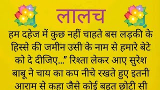 लालच || Suvichar || Emotional & Heart-Touching Hindi Kahaniyan || Motivational Story || Kahani 