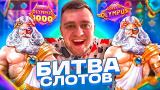 БИТВА СЛОТОВ Gates of Olympus 1000 VS Gates of Olympus / ВЫБИЛ БОНУС