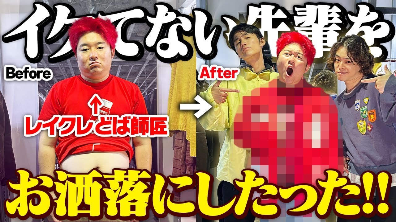 Transformation] I coordinated my ugly senior from head to toe with