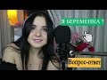 Я БЕРЕМЕННА?! НАБРАЛА 10 кг?!КОРОЧЕ ГОВОРЯ Я ПОСТУПИЛА /Вопрос-ответ