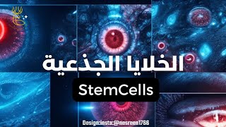 هل فعلا ممكن نعالج مرض السكري بالخلايا الجذعية|الخلايا الجذعية StemCells