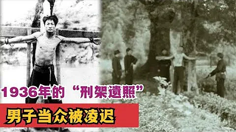 1936年的“刑架遗照”，福建一男子当众被凌迟，他有何身份？ - 天天要闻