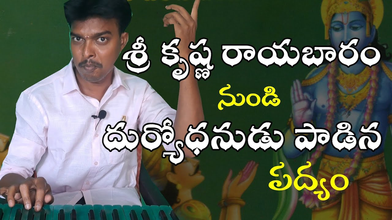 శ్రీ కృష్ణ రాయబారం || pandavodyogam || పాండవోద్యోగము  || srikrishna rayabharam || duryodhanunipadyam