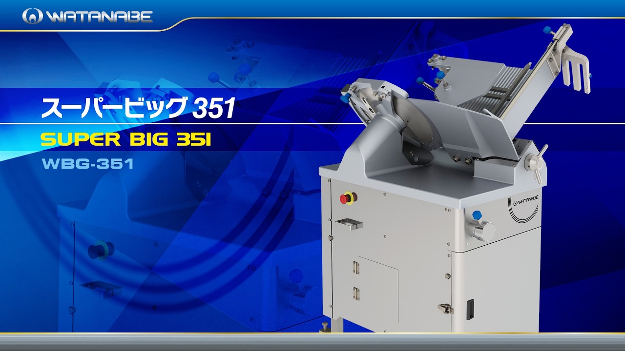 スーパービッグ351　WBG-351