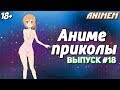 Аниме приколы под музыку | Anime Crack | Смешные моменты аниме | Анкорд жжёт | Аниме музыка #18