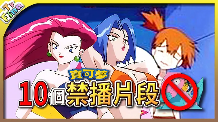 兒童不宜？10 個被禁播的《寶可夢》片段！【Finn TV】 - 天天要聞