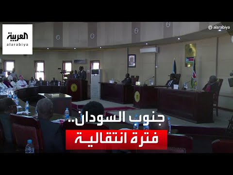 التاسعة هذا المساء فترة انتقالية جديدة في جنوب السودان مدت ها 30 شهرا