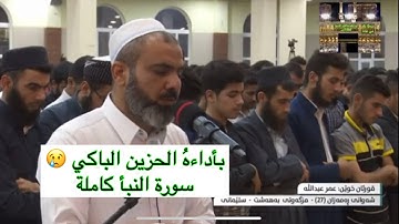 سورة النبأ-عمرعبدالله بأداء حزين