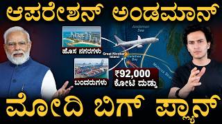 ಬಂಗಾಳಕೊಲ್ಲಿಯಲ್ಲಿ ಭಾರತದ ದಾಳ! | Nicobar Project | China | Indian Navy | Masth Magaa | Amar
