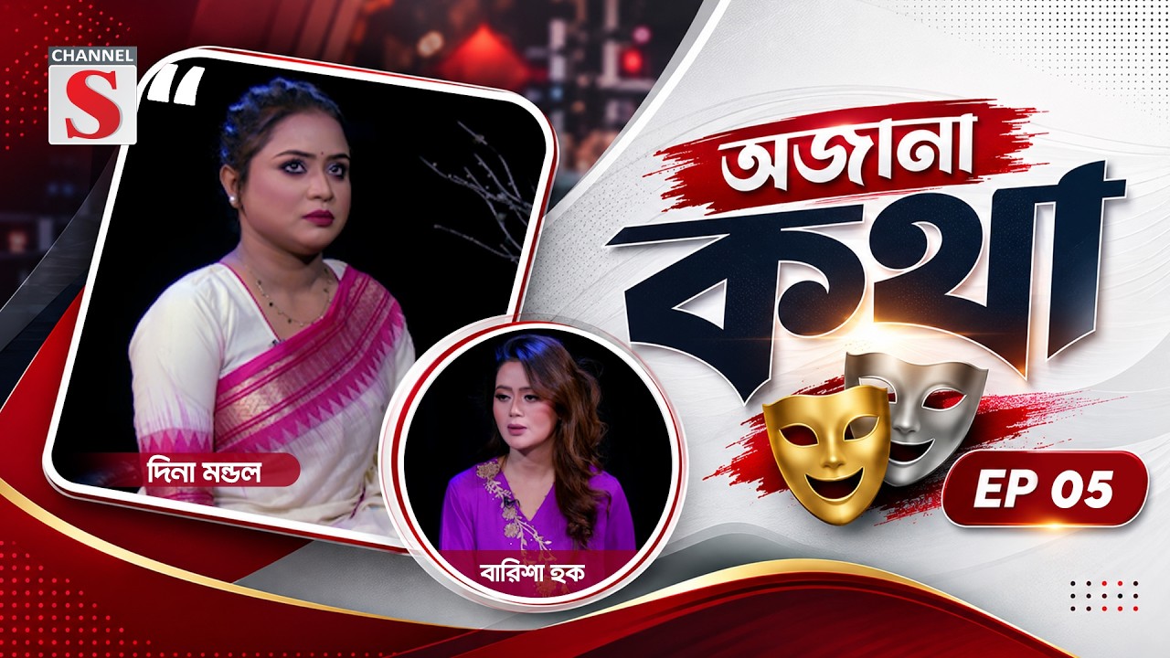 চ্যানেল এস’র নিয়মিত অনুষ্ঠান ’অজানা কথা’ | EP 05 | Ojana kotha | Dina Mondol | Channel S