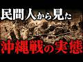 沖縄戦｜残酷すぎる最期。民間人から見た日本とアメリカの地獄の戦場【太平洋戦争】