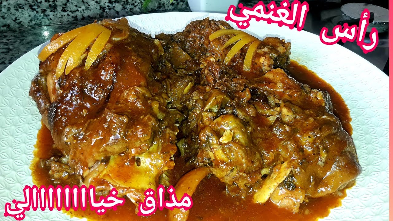 لحم راس الخروف🐑 في الكوكوط بطريقتي الرائعة معسل وبمرقة خاثرة متشبعوش منو😋