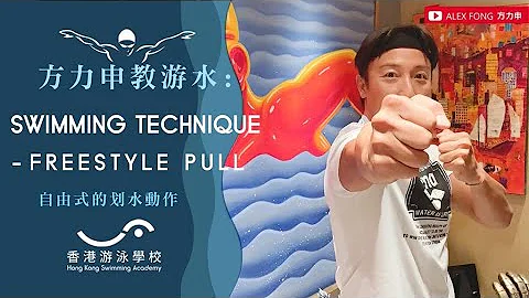 方力申教游泳：自由式的划水动作 (Freestyle Pull) - 天天要闻