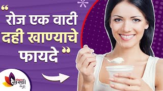 Do you know the benefits of eating a bowl of curd daily? | Benefits of Eating Curd Daily | Lokmat Sakhi