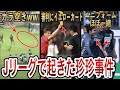 【驚愕】Jリーグで起きた起きてはいけない珍事件5選