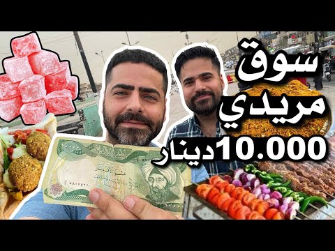 فلوك المعجزة سوق مريدي في بغداد شكد تكدر تاكل بـ 10 ألاف دينار عراقي مايعادل 7 دولار امريكي