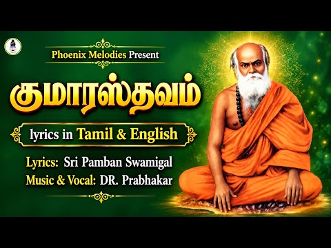 Kumarasthavam with lyrics|குமாரஸ்தவம் - ஶ்ரீ பாம்பன் சுவாமிகள்|Prabhakar|Phoenix Melodies