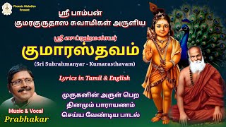Kumarasthavam with lyrics|குமாரஸ்தவம் - ஶ்ரீ பாம்பன் சுவாமிகள்|Prabhakar|Phoenix Melodies