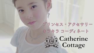 【キャサリンコテージ】プリンセスアクセサリー・キラキラコーディネート【ハウツー】子供ドレス