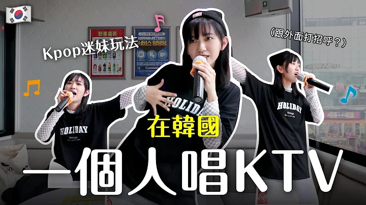 🇰🇷 在韓國一個人唱KTV❗️外面看得到我在瘋...😨 Kpop迷妹唱超嗨！｜阿心 - 天天要聞