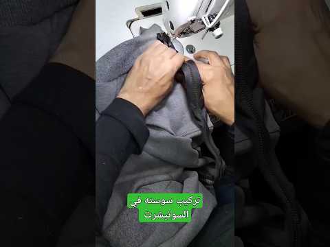 تركيب سوسته في السوتيشرت