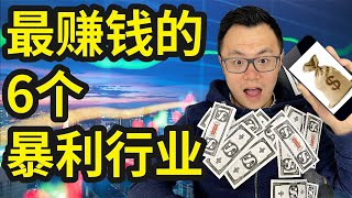 所有人都抢着送钱给你的赚钱机会，经济不好反而更赚钱，低成本就能立刻赚到大钱！抓住时代红利风口机会，这些机会造富了速度太快，你千万不要错过