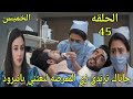 مسلسل على صدى الخلخال الحلقه 45 جاناك ترتدي زي الممرضه لتعتني بانيرود مسلسل على صدى الخلخال الحلقه 45 جاناك ترتدي زي الممرضه لتعتني بانيرود