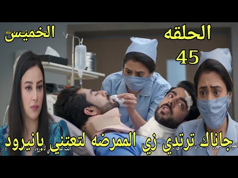 مسلسل على صدى الخلخال الحلقه 45 جاناك ترتدي زي الممرضه لتعتني بانيرود