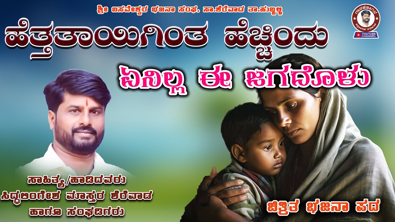 ಹೆತ್ತ ತಾಯಿಗಿಂತ ಹೆಚ್ಚಿಂದು ಏನಿಲ್ಲ ಈ ಜಗದೊಳು | Siddalingesh Sherewad | Bajana Pada | ಭಜನಾ ಪದ 