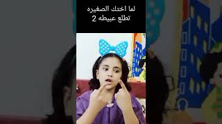 لما اختك الصغيره تطلع عبيطه 2 (فيديوهات قصيره مضحكه)#shorts