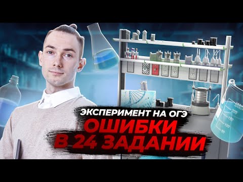 Задание 24 химия ОГЭ: все про эксперимент на ОГЭ 2024