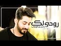 ياسر عبد الوهاب - روحي الك ( حصريا ) 2018 Ruwhi ailk - Yaser Abd Alwahab