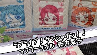 ラブライブ！サンシャイン！！ マフラータオル 桜内梨子【UFOキャッチャー｜Aqours】